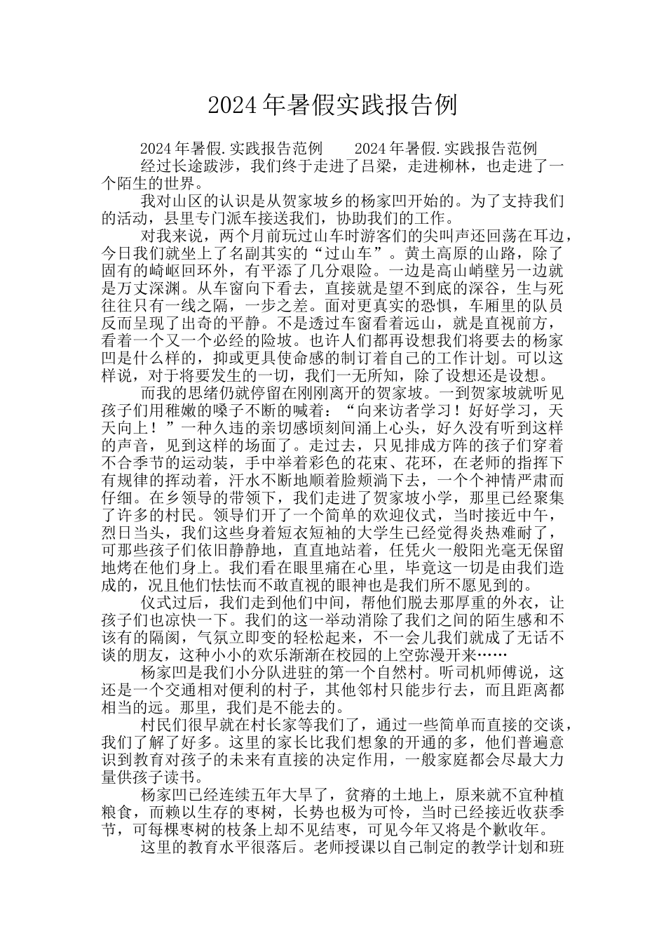 2024年暑假实践报告例_第1页