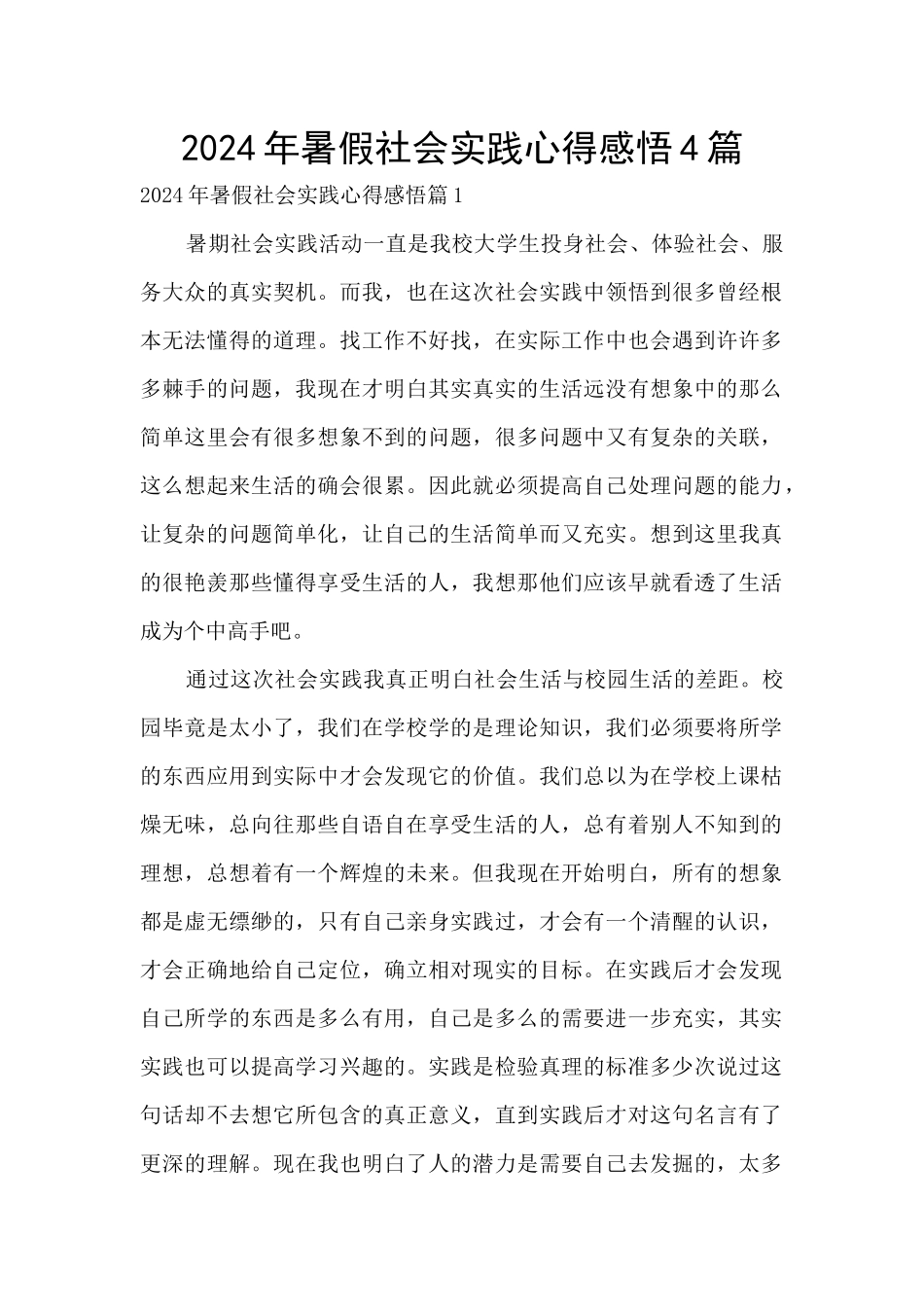 2024年暑假社会实践心得感悟4篇_第1页