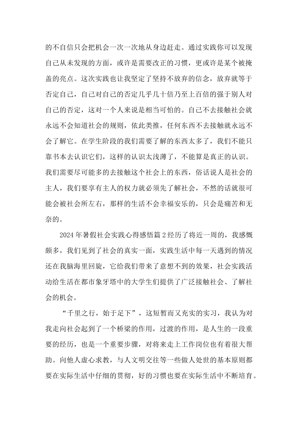 2024年暑假社会实践心得感悟4篇_第2页