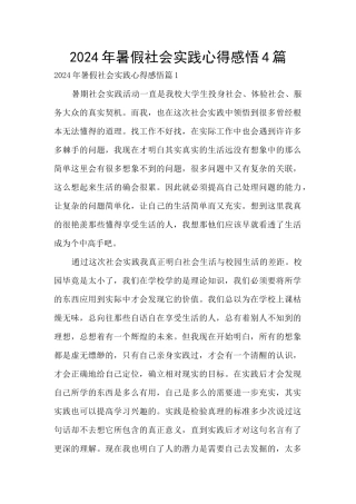 2024年暑假社会实践心得感悟4篇