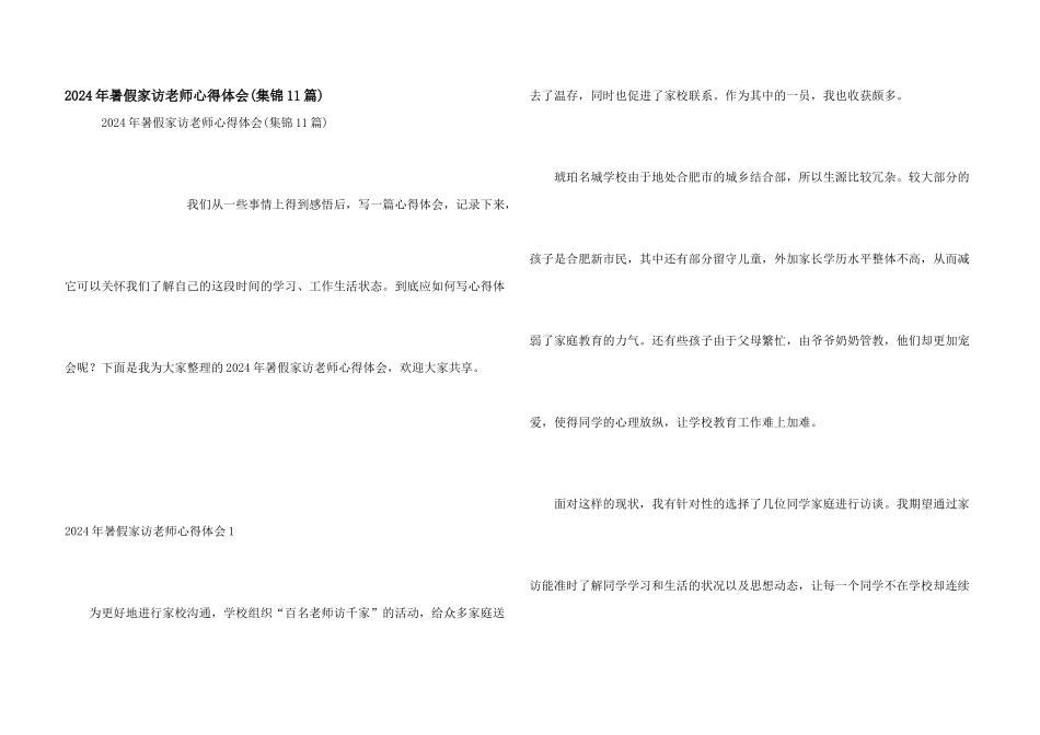 2024年暑假家访教师心得体会(集锦11篇)_第1页