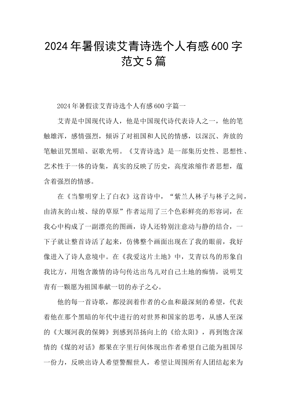 2024年暑假读艾青诗选个人有感600字范文5篇_第1页