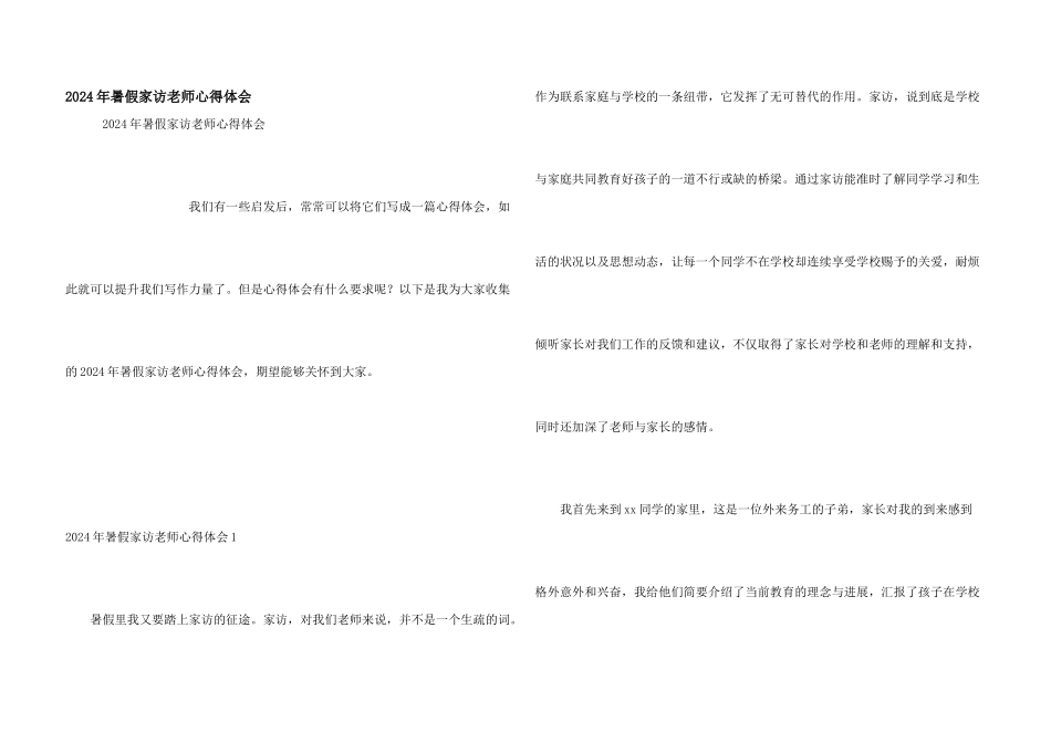 2024年暑假家访教师心得体会_第1页