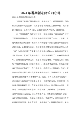 2024年暑期新教师培训心得