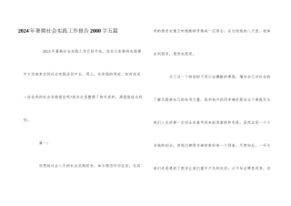 2024年暑期社会实践工作报告2000字五篇
