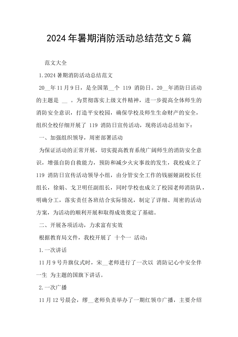 2024年暑期消防活动总结范文5篇_第1页