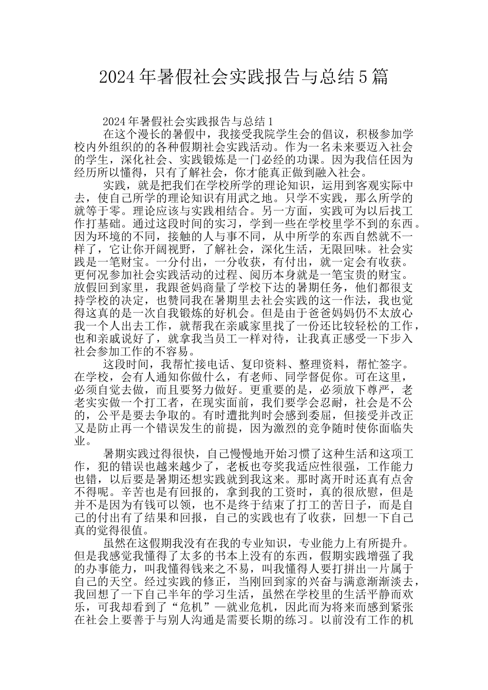 2024年暑假社会实践报告与总结5篇_第1页