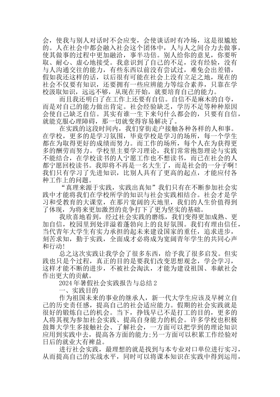 2024年暑假社会实践报告与总结5篇_第2页