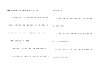 2024年暑期社会实践报告模板经典大全
