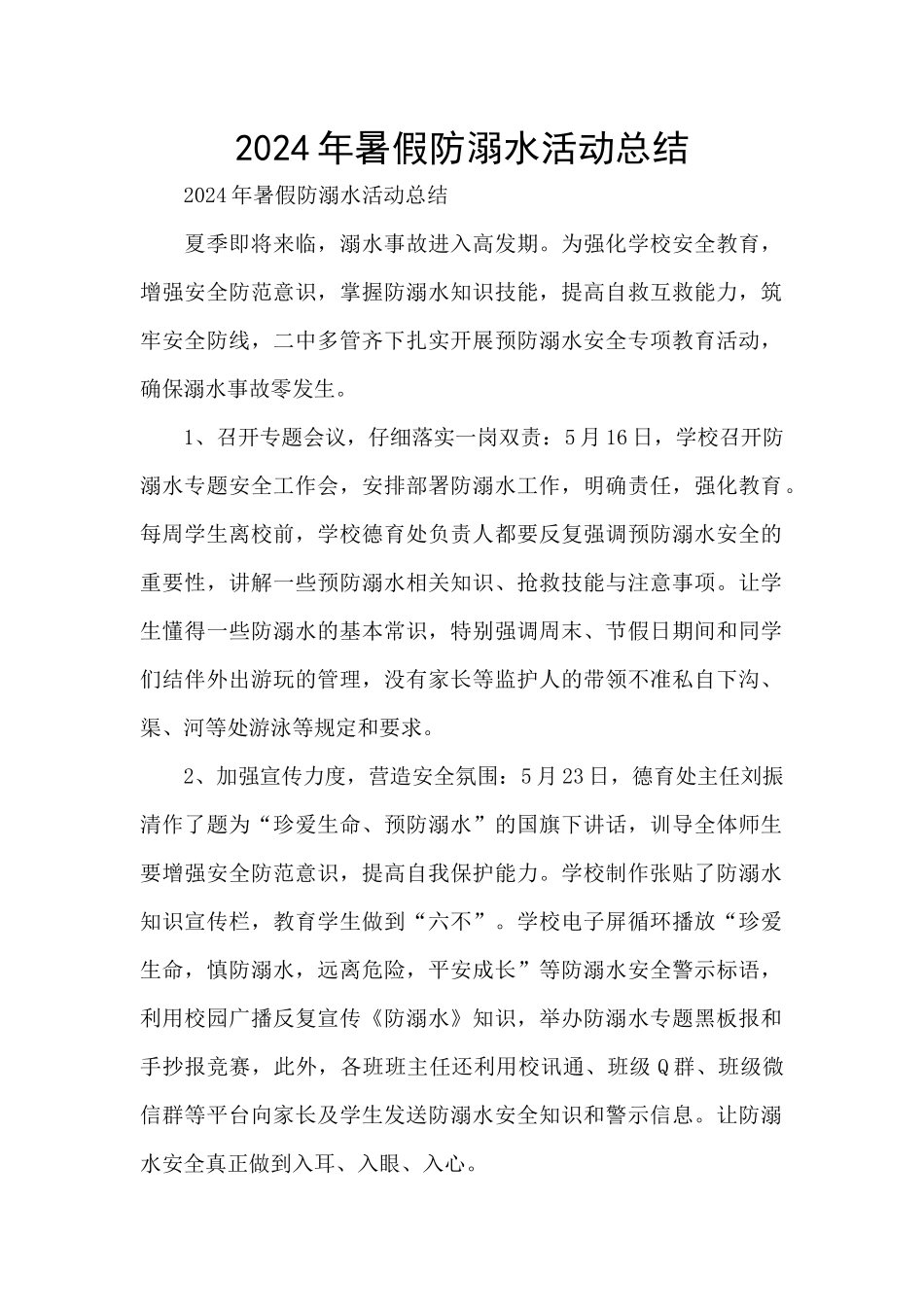 2024年暑假防溺水活动总结_第1页