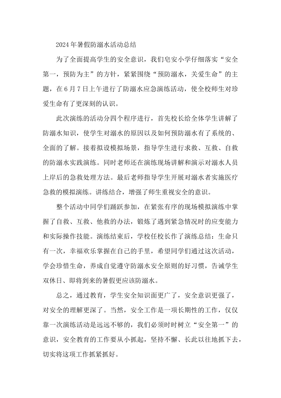 2024年暑假防溺水活动总结_第3页