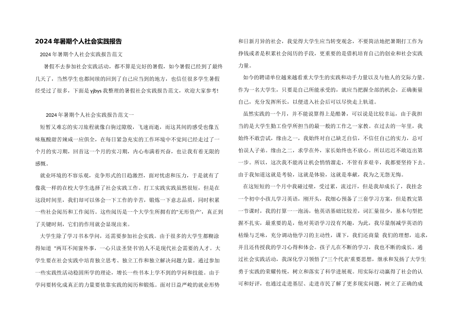 2024年暑期个人社会实践报告_第1页