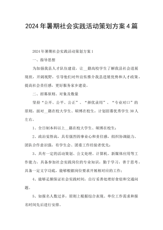 2024年暑期社会实践活动策划方案4篇