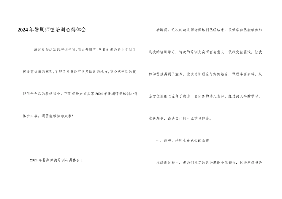 2024年暑期师德培训心得体会_第1页