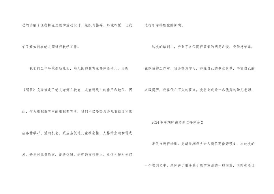 2024年暑期师德培训心得体会_第3页