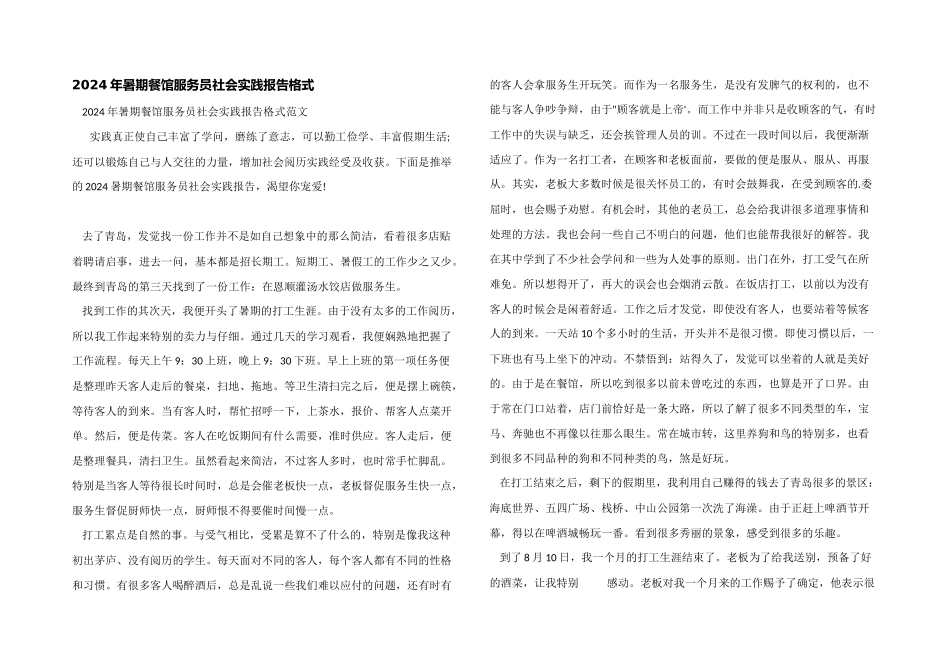 2024年暑期餐馆服务员社会实践报告格式_第1页