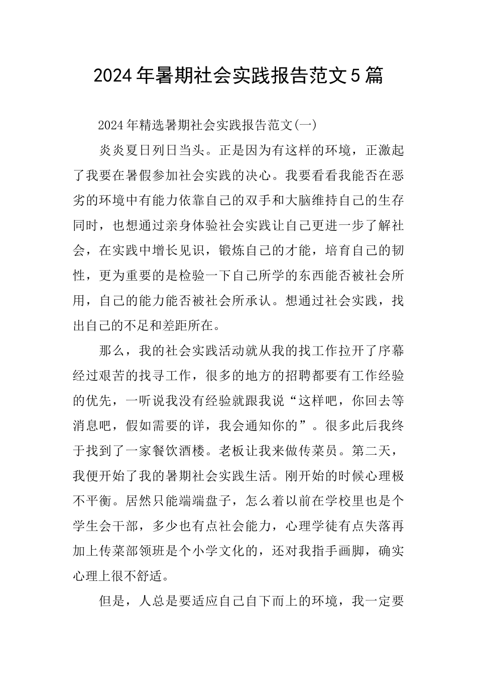 2024年暑期社会实践报告范文5篇_第1页
