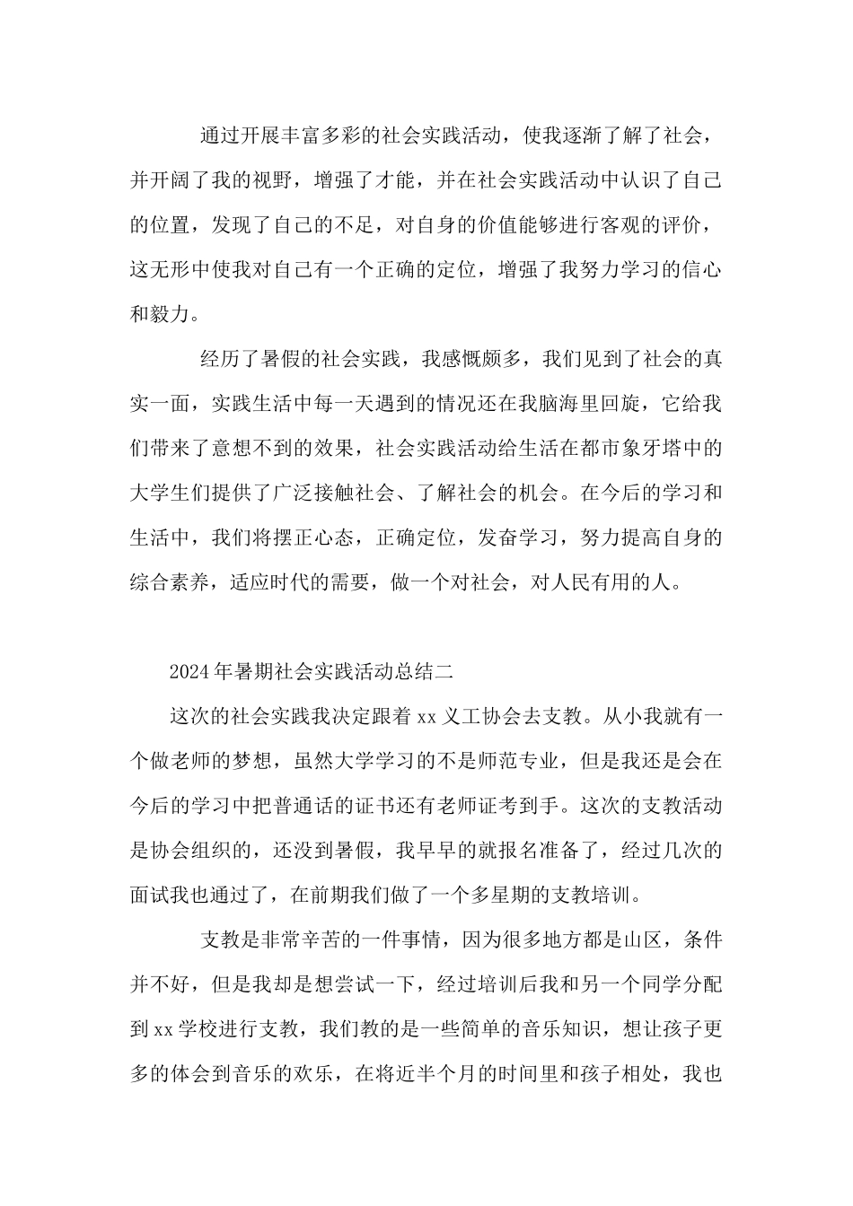 2024年暑期社会实践活动总结精选10篇_第2页