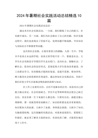 2024年暑期社会实践活动总结精选10篇