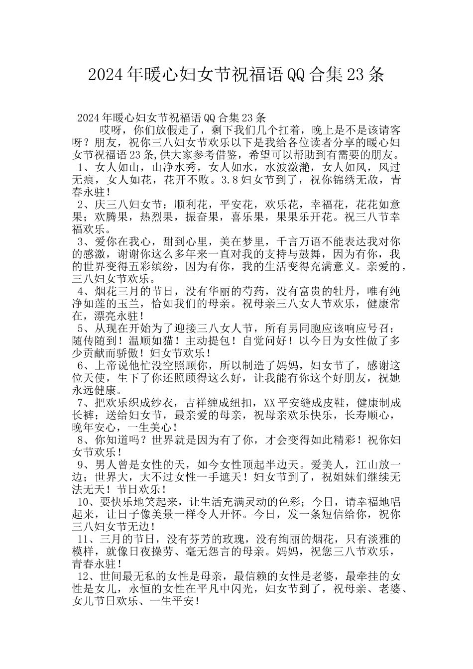 2024年暖心妇女节祝福语QQ合集23条_第1页