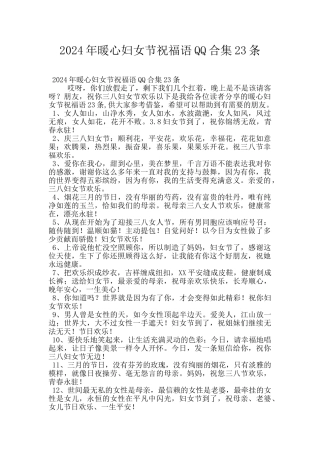 2024年暖心妇女节祝福语QQ合集23条