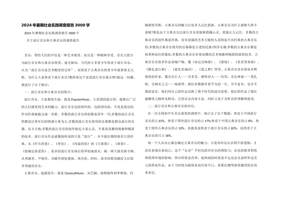 2024年暑期社会实践调查报告3000字_第1页