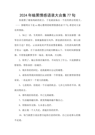 2024年暗黑情感语录大合集77句