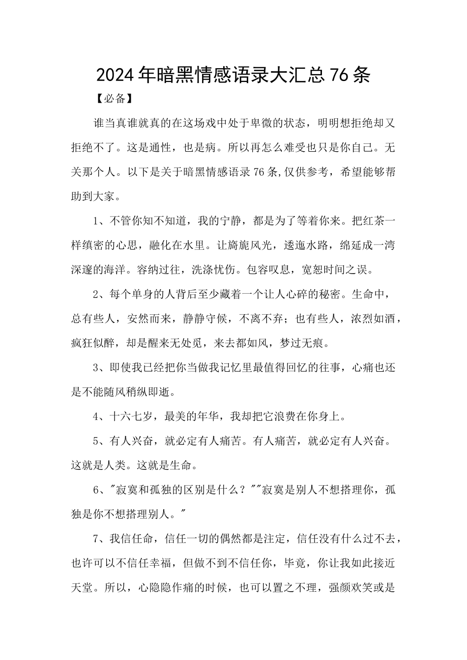 2024年暗黑情感语录大汇总76条_第1页