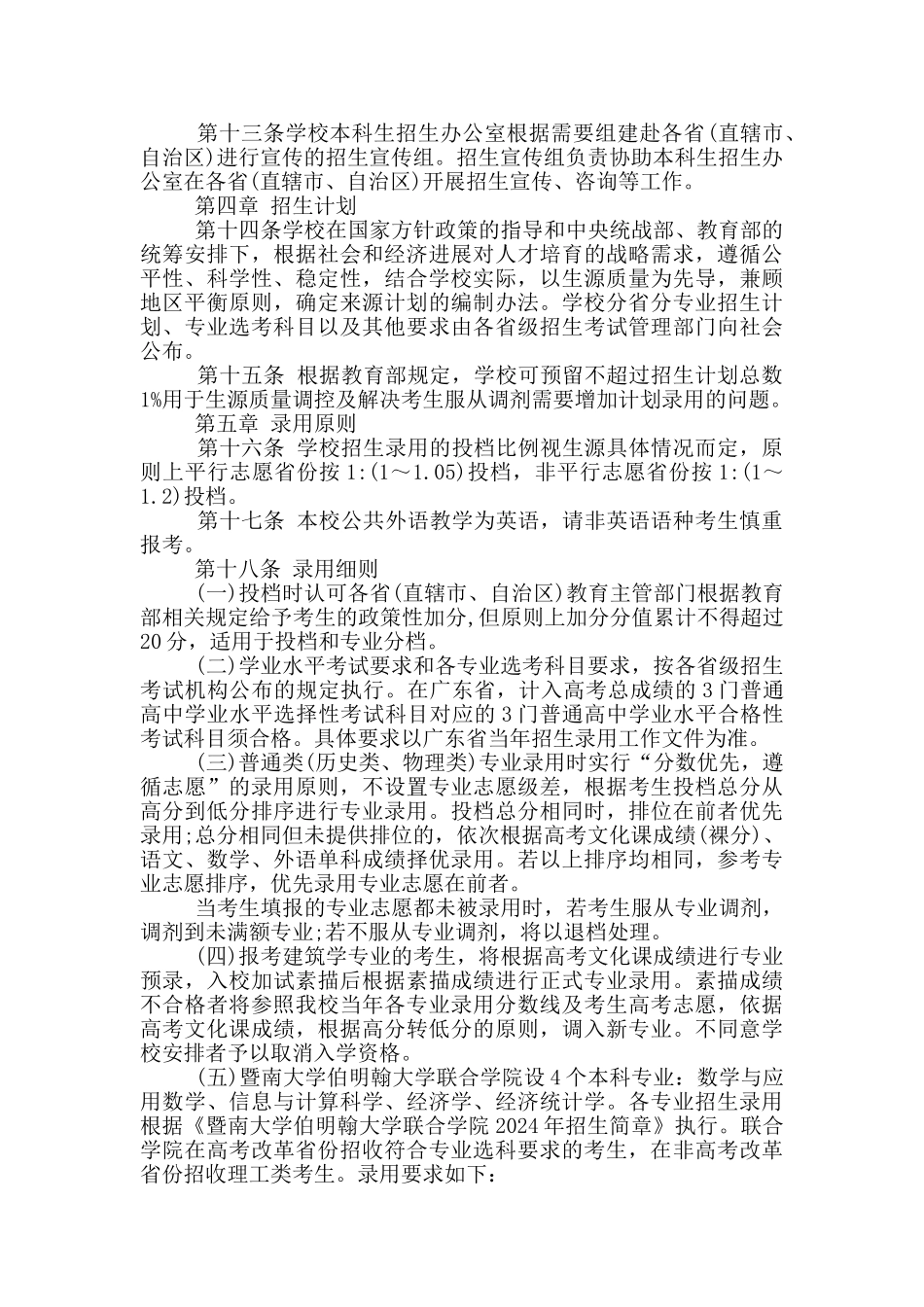 2024年暨南大学本科招生章程_第2页