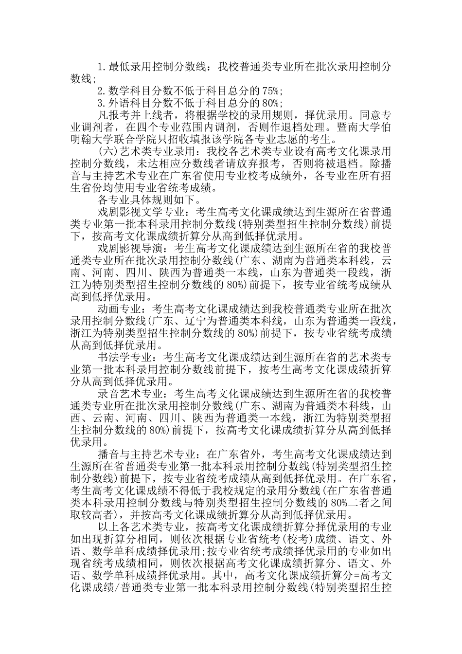 2024年暨南大学本科招生章程_第3页