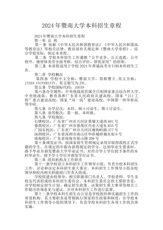 2024年暨南大学本科招生章程