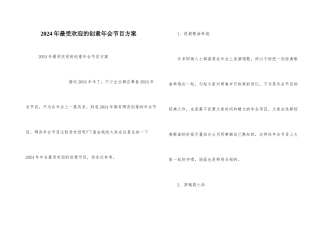 2024年最受欢迎的创意年会节目方案