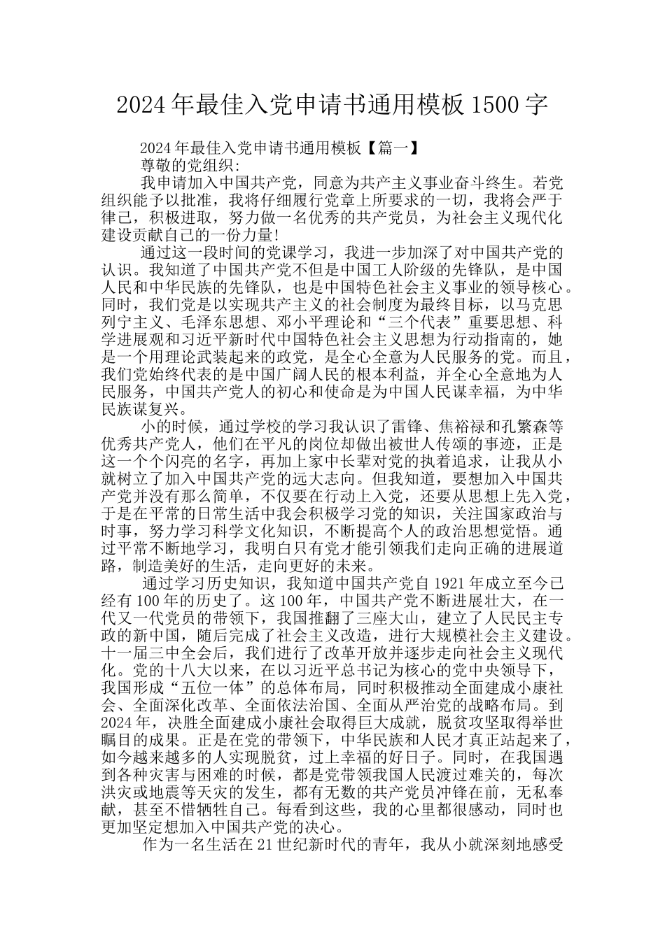 2024年最佳入党申请书通用模板1500字_第1页