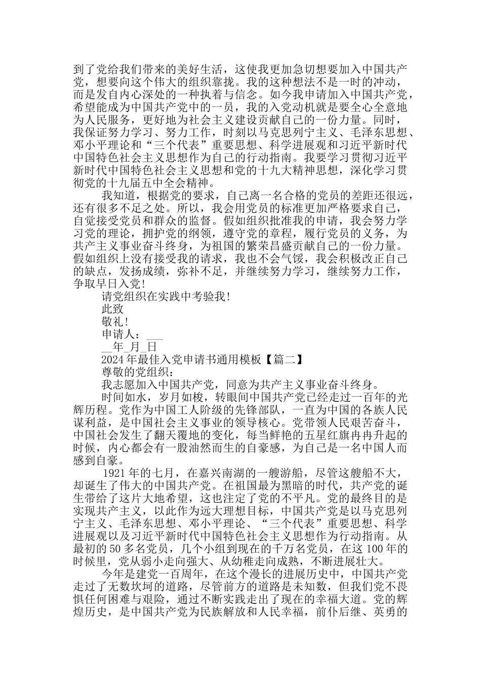 2024年最佳入党申请书通用模板1500字_第2页