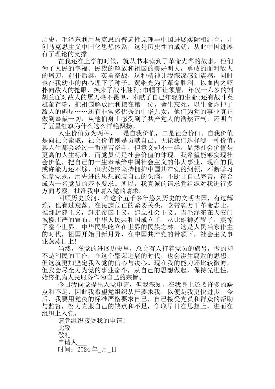 2024年最佳入党申请书通用模板1500字_第3页