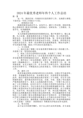2024年最优秀教师年终个人工作总结