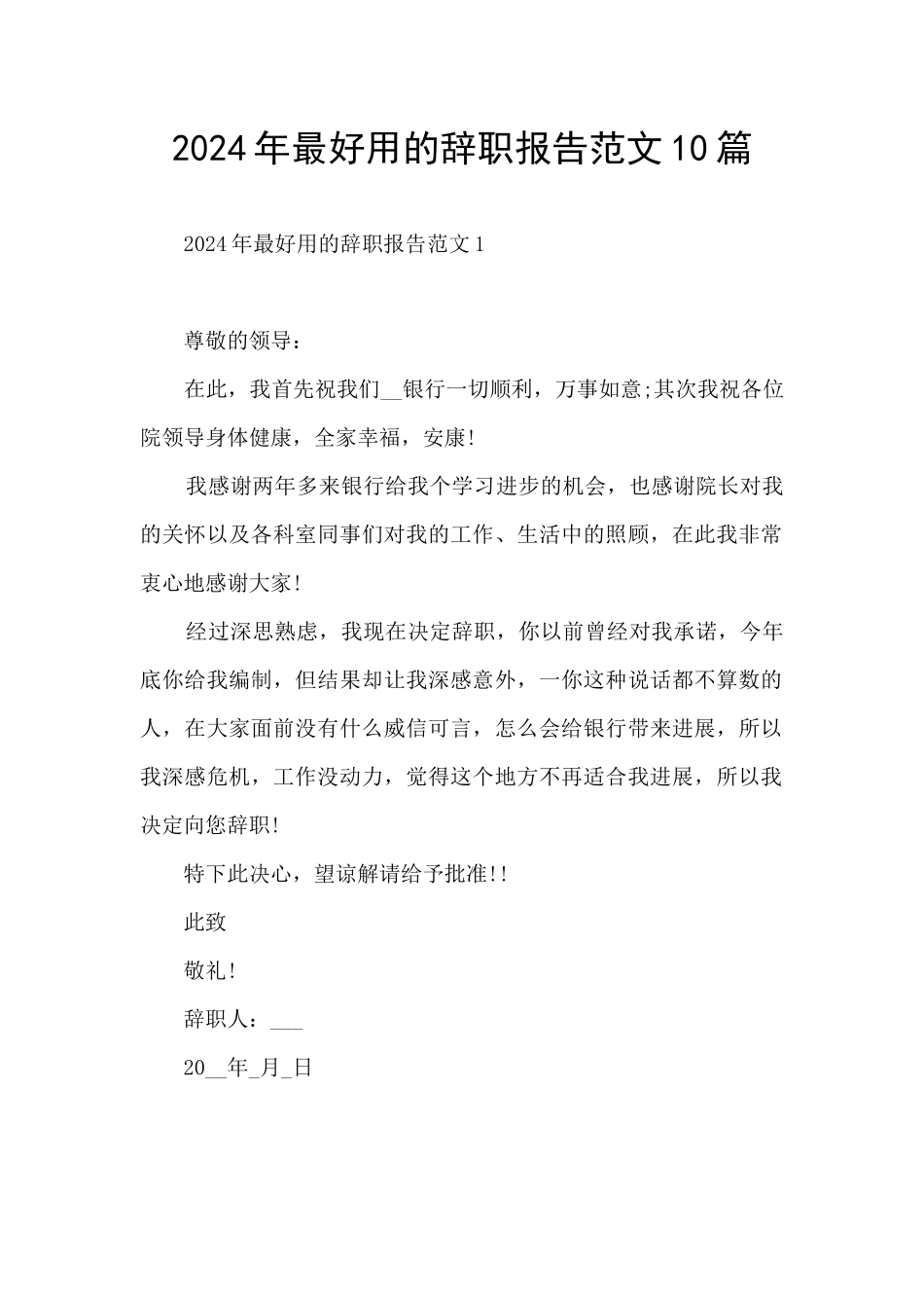 2024年最好用的辞职报告范文10篇_第1页