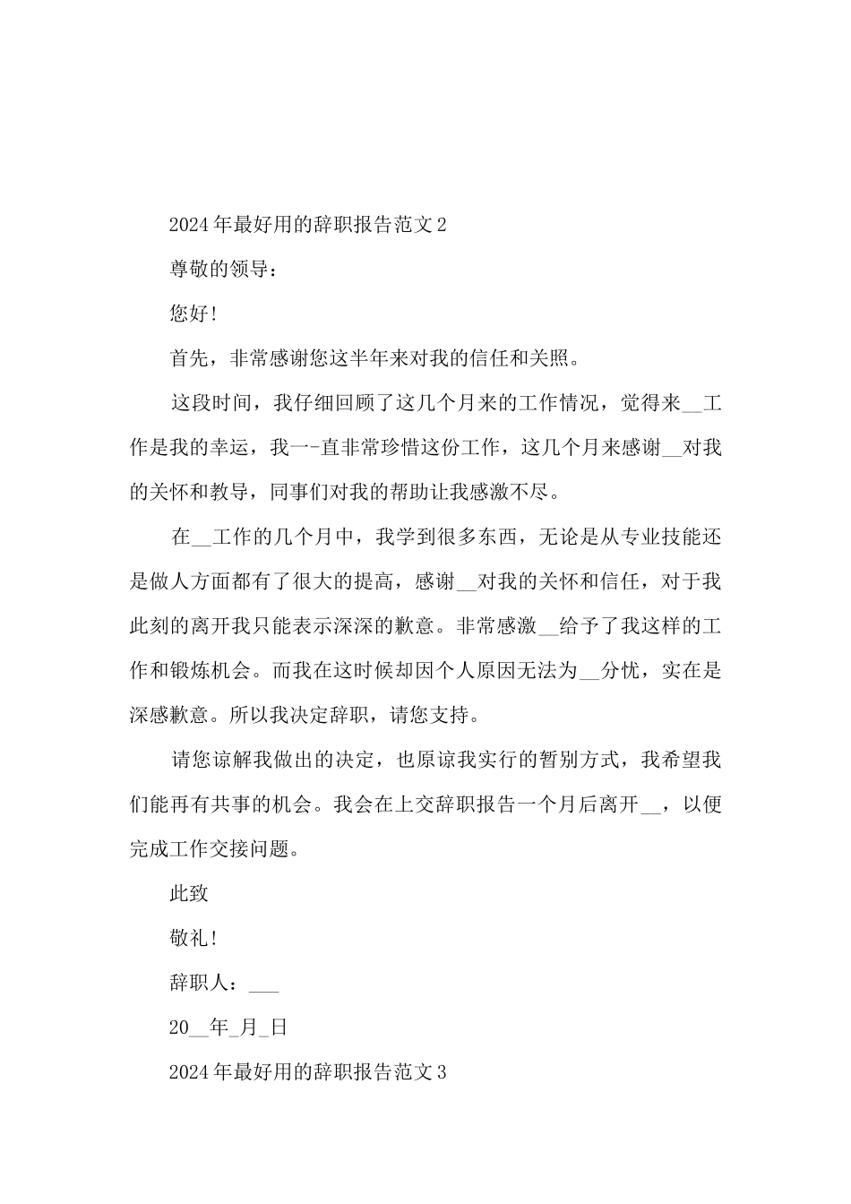 2024年最好用的辞职报告范文10篇_第2页