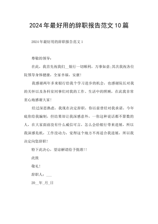 2024年最好用的辞职报告范文10篇