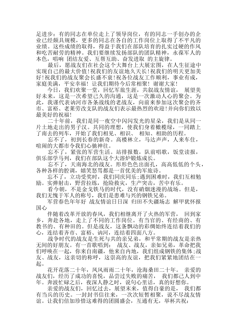 2024年最感人的八一战友聚会发言稿4篇_第3页