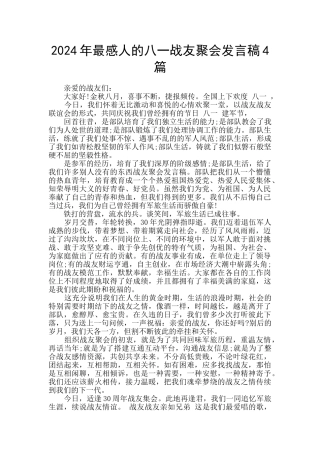 2024年最感人的八一战友聚会发言稿4篇