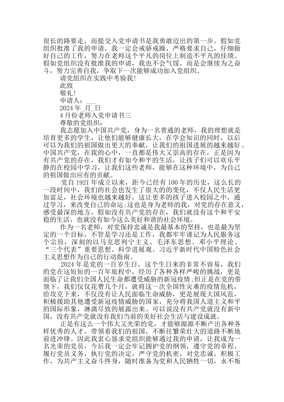 2024年最新4月份教师入党申请书五篇_第3页