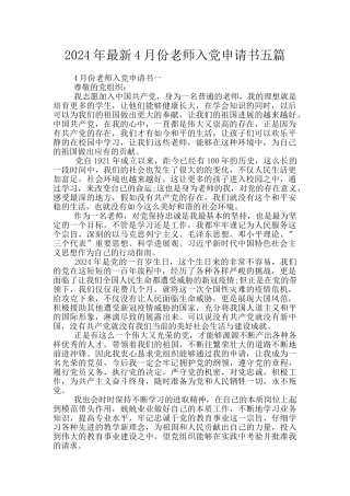 2024年最新4月份教师入党申请书五篇