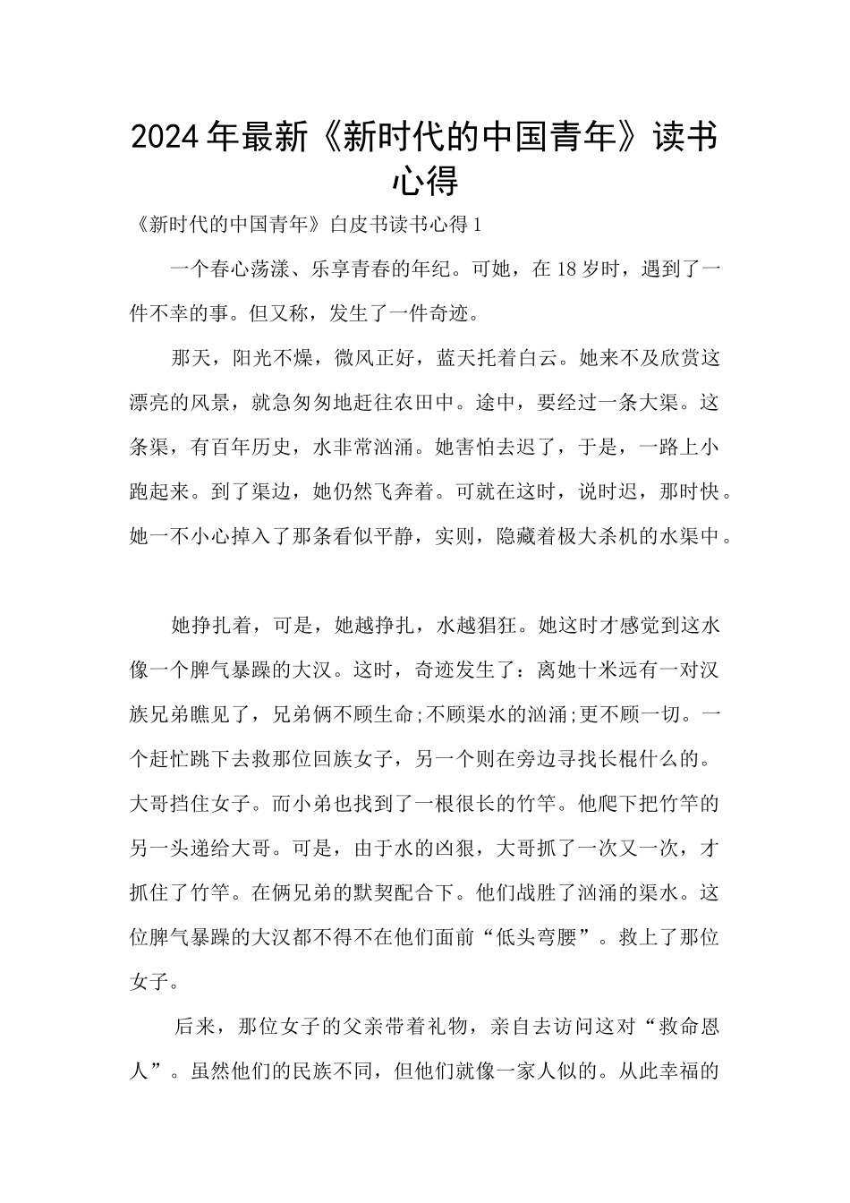 2024年最新《新时代的中国青年》读书心得_第1页