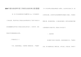 2024年最全面教师年度工作报告总结经典五篇