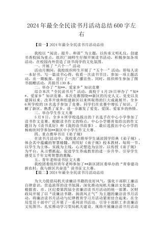 2024年最全全民读书月活动总结600字左右