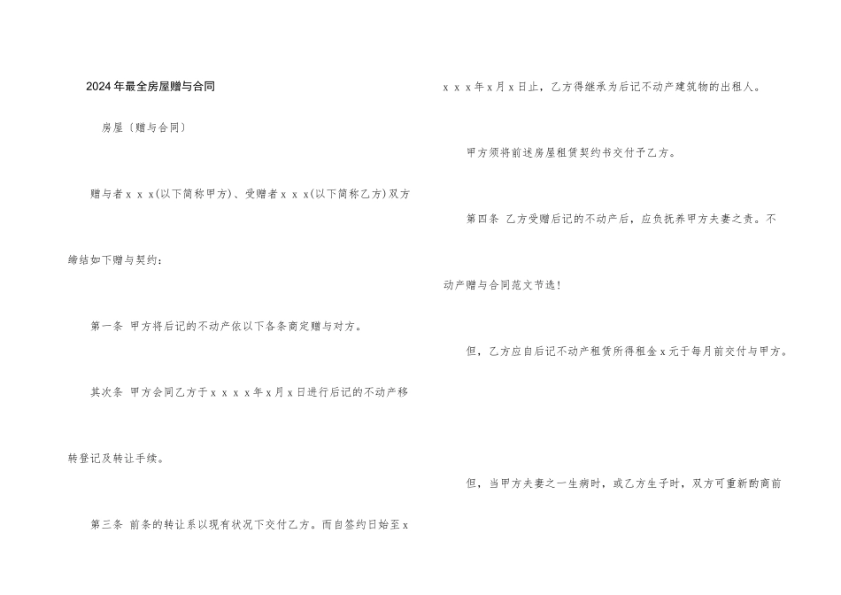 2024年最全房屋赠与合同_第1页