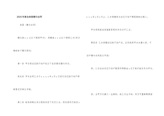 2024年最全房屋赠与合同