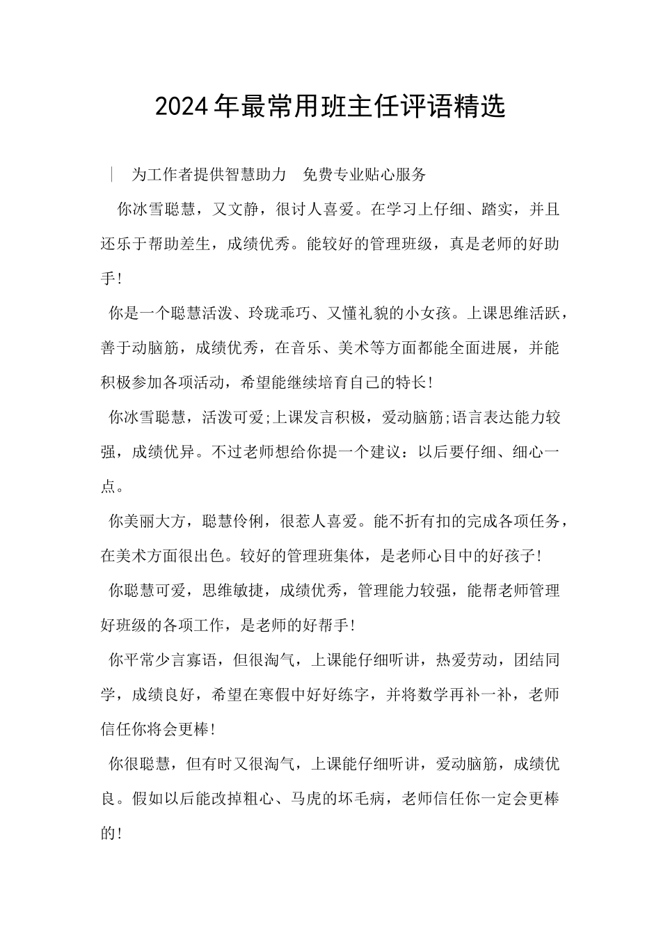 2024年最常用班主任评语精选_第1页