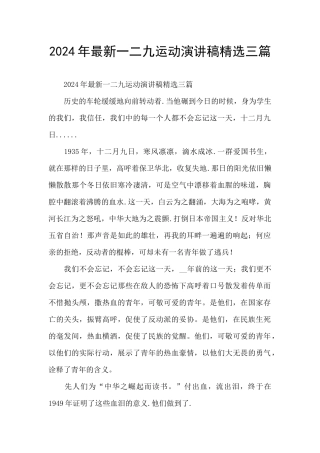 2024年最新一二九运动演讲稿精选三篇